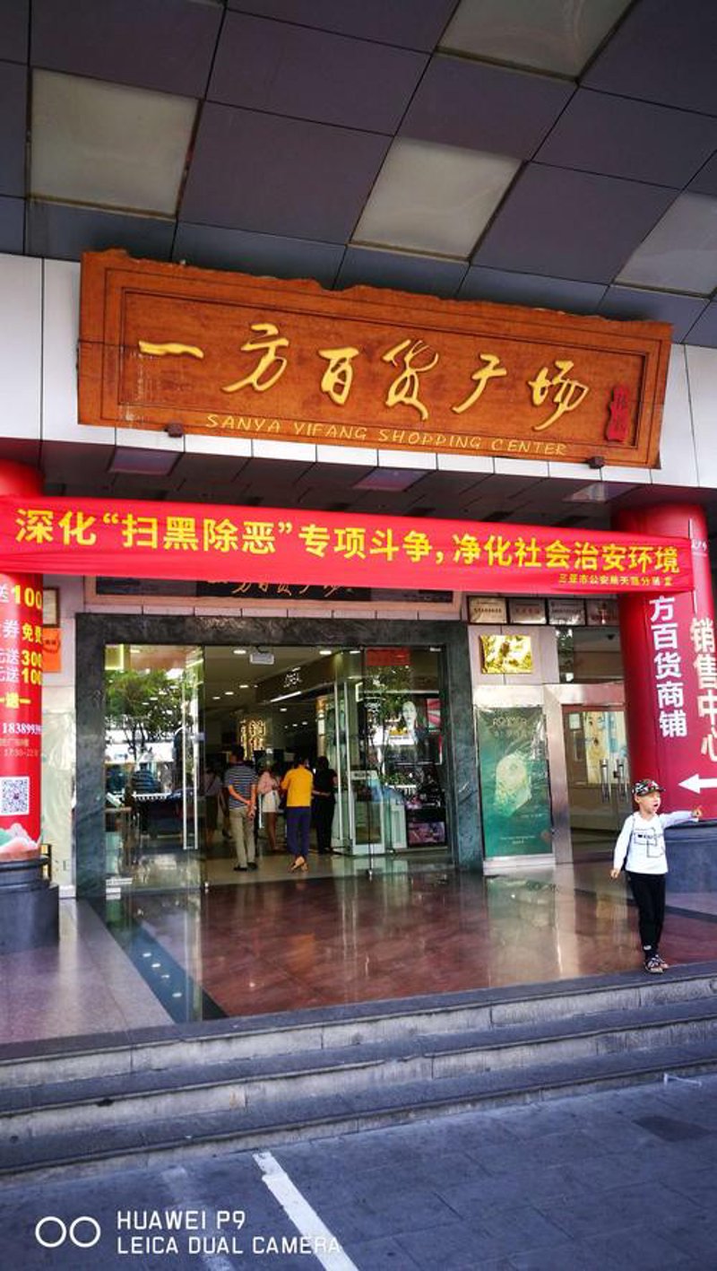 海南百货店